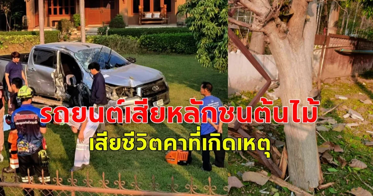 รถกะบะ ชนต้นไม้เสียชีวิต! ขอแสดงความเสียใจกับครอบครัว