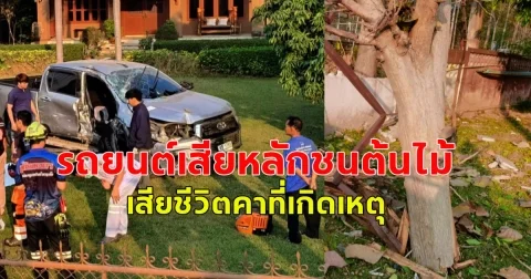 รถกะบะ ชนต้นไม้เสียชีวิต! ขอแสดงความเสียใจกับครอบครัว