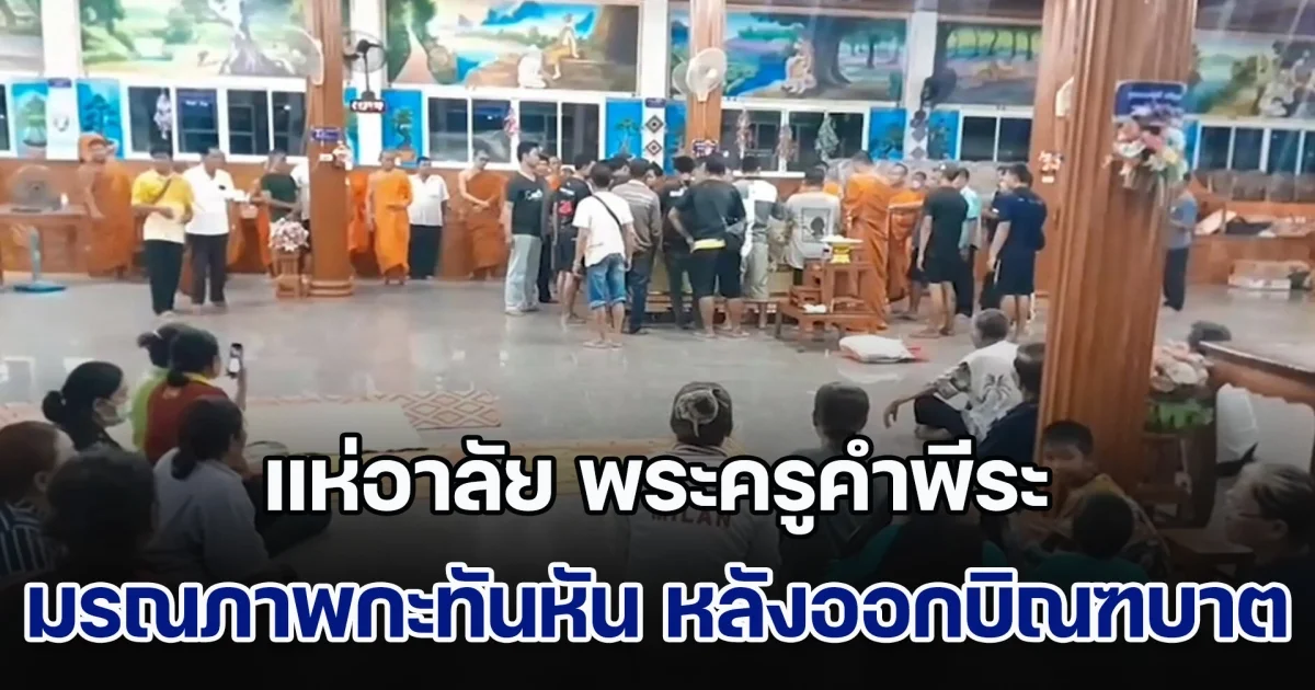 แห่อาลัย พระครูคำพีระ มรณภาพกะทันหัน หลังออกบิณฑบาตตอนเช้า
