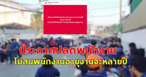 บริษัทยานยนต์ ประกาศปลดพนักงานหมด ไม่สนพนักงานอายุงานจะหลายปี