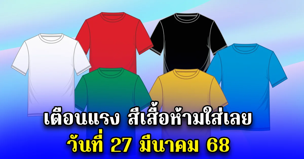 เตือนแรง สีเสื้อห้ามใส่เลย วันที่ 27 มีนาคม 68