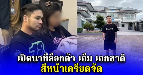 เปิดนาทีล็อกตัว เอ็ม เอกชาติ สีหน้าเครียดจัด