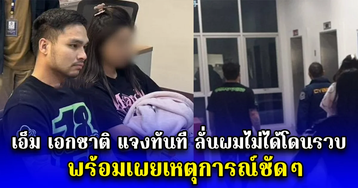 เอ็ม เอกชาติ แจงทันที ลั่นผมไม่ได้โดนรวบ พร้อมเผยเหตุการณ์ชัดๆ