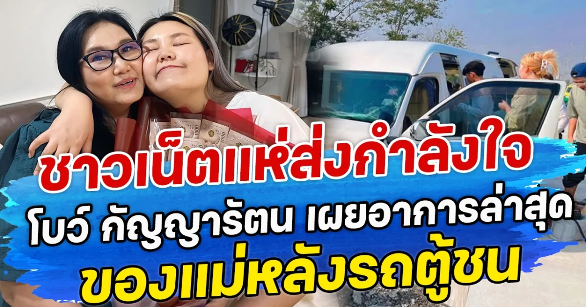 ชาวเน็ตแห่สงกำลังใจ โบว์ กัญญารัตน เผยอาการล่าสุด ของแม่หลังรถตู้ชน