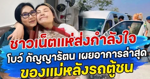 ชาวเน็ตแห่สงกำลังใจ โบว์ กัญญารัตน เผยอาการล่าสุด ของแม่หลังรถตู้ชน
