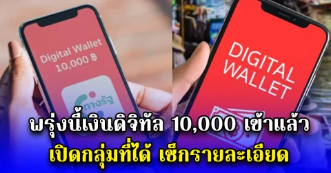 พรุ่งนี้เงินดิจิทัล 10,000 เข้าแล้ว เปิดกลุ่มที่ได้ เช็กรายละเอียด