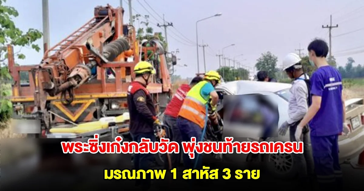 พระซิ่งเก๋งกลับวัด พุ่งชนท้ายรถเครนเจาะถนน พระมรณภาพ 1 สาหัส 3 ราย