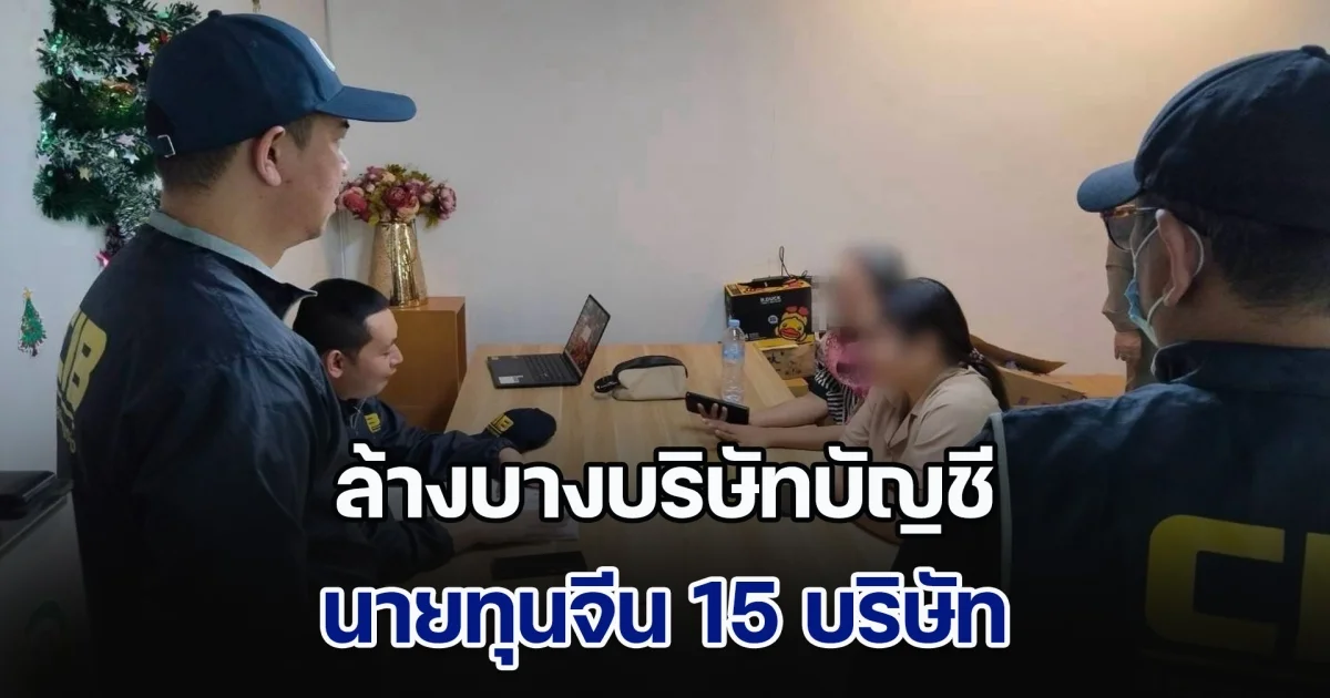ล้างบางบริษัทบัญชีนายทุนจีน 15 บริษัท พร้อมชาวไทย-จีน 71 คน หลังรับจดบริษัท นอมินี เปิดช่องต่างชาติแย่งงานคนไทย