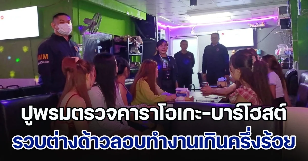 ปูพรมตรวจคาราโอเกะ-บาร์โฮสต์ ทั่วกรุง รวบต่างด้าวลักลอบทำงานเกินครึ่งร้อย
