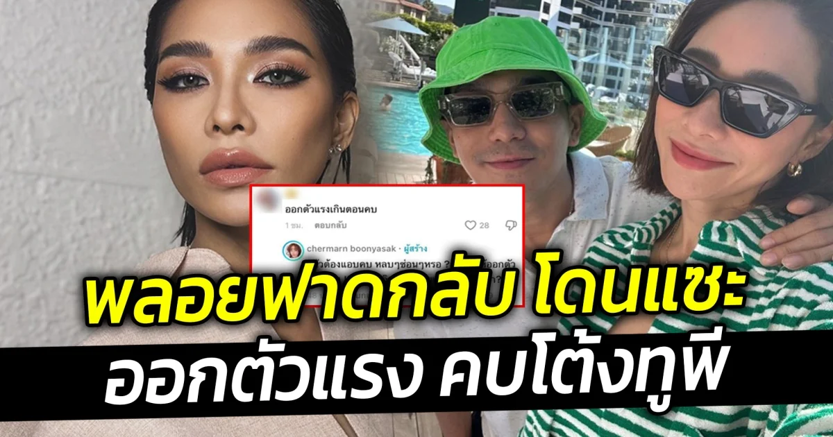 พลอยฟาดกลับ โดนแซะออกตัวแรง คบโต้งทูพี