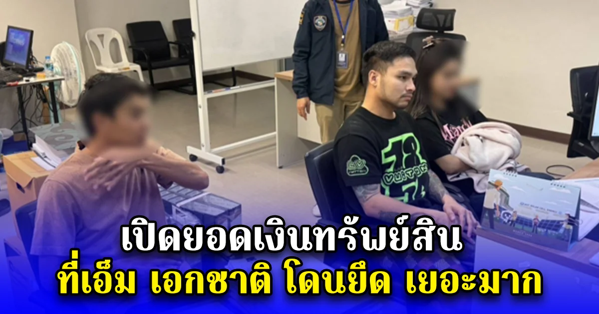 เปิดยอดเงินทรัพย์สิน ที่เอ็ม เอกชาติ โดนยึด เยอะมาก