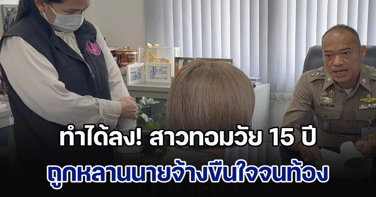ทำได้ลง! สาวทอมวัย 15 ปี ถูกหลานนายจ้างขืนใจจนท้อง