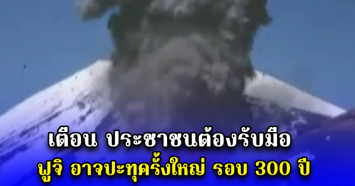 เตือน ประชาชนต้องรับมือ ฟูจิ อาจปะทุครั้งใหญ่ รอบ 300 ปี