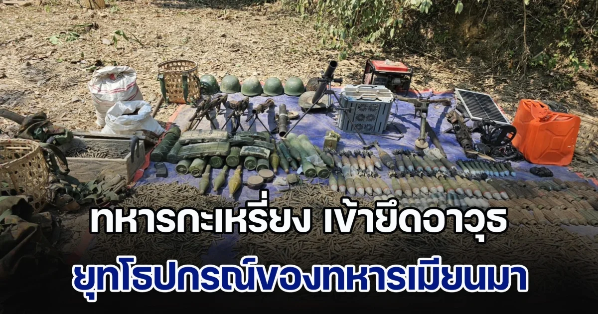 ทหารกะเหรี่ยง (KNLA) เข้ายึดอาวุธยุทโธปกรณ์ของทหารเมียนมา ตั้งแต่ฟ้าสาง จำนวนมาก หลังยึดค่ายได้สำเร็จ