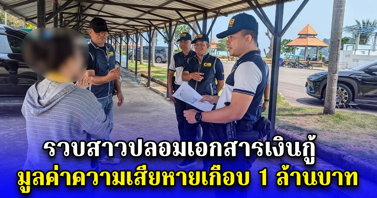 รวบสาวปลอมเอกสารเงินกู้ มูลค่าความเสียหายเกือบ 1 ล้านบาท