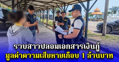 รวบสาวปลอมเอกสารเงินกู้ มูลค่าความเสียหายเกือบ 1 ล้านบาท