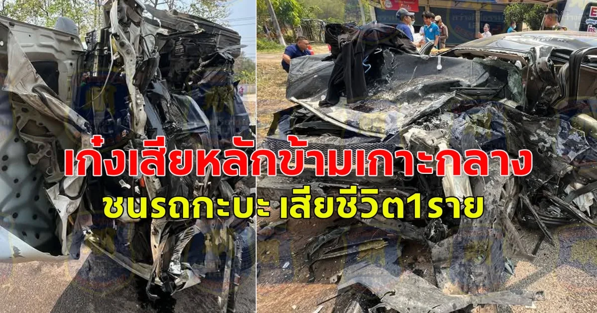 รถเก๋งเสียหลักข้ามเกาะกลาง ชนรถกะบะ เก๋งพังยับ มีผู้เสียชีวิตและบาดเจ็บ