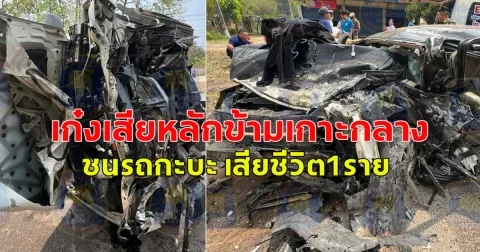 รถเก๋งเสียหลักข้ามเกาะกลาง ชนรถกะบะ เก๋งพังยับ มีผู้เสียชีวิตและบาดเจ็บ