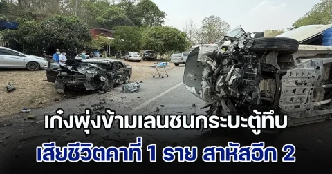 เก๋งเสียหลักปีนเกาะกลางถนน ข้ามเลนมาชนยับกระบะตู้ทึบ เสียชีวิตคาที่ 1 ราย สาหัสอีก 2