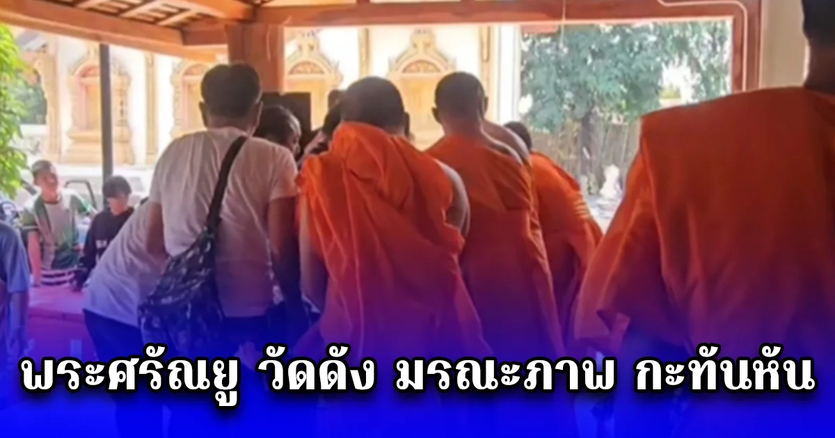 พระศรัณยู วัดดัง มรณะภาพ กะทันหัน