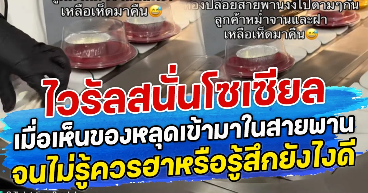 ไวรัลสนั่นโซเซียล เมื่อเห็นของหลุดเข้ามาในสายพาน จนไม่รู้ควรฮาหรือรู้สึกยังไงดี