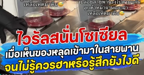 ไวรัลสนั่นโซเซียล เมื่อเห็นของหลุดเข้ามาในสายพาน จนไม่รู้ควรฮาหรือรู้สึกยังไงดี