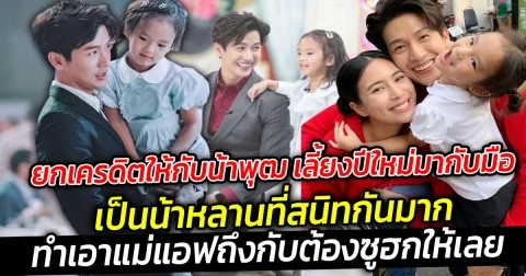 ยกเครดิตให้กับน้าพุฒ เลี้ยงปีใหม่มากับมือทุกช่วงวัย บอกเลยว่าเป็นน้าหลานที่สนิทกันมาก