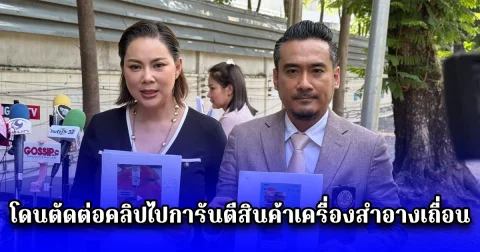 บุ๋ม ปนัดดา ร้อง ปอศ.โดนตัดต่อคลิปไปการันตีสินค้าเครื่องสำอางเถื่อน