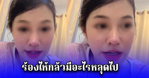 สาวเล่า ดื่มเหล้า 2 แก้วภาพตัดหน้าบาร์น้ำ ตกรถยังไม่เจ็บ งงหมากฝรั่งอยู่ในปาก วันต่อมาผู้ชายแอดเฟซบุ๊กมาหลายร้อยคน ร้องไห้กลัวมีอะไรหลุดไป