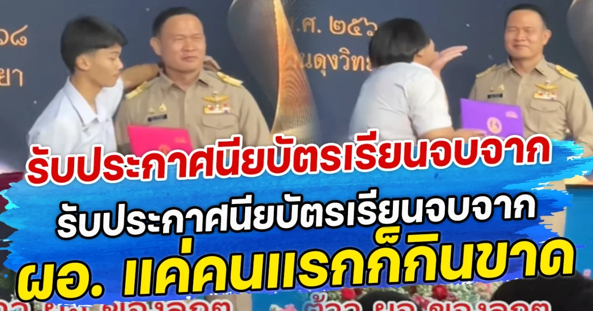 ครีเอตสุดๆ เมื่อนักเรียน รับประกาศนียบัตรเรียนจบจาก  ผอ. แค่คนแรกก็กินขาด