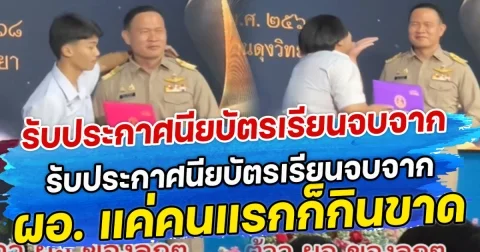 ครีเอตสุดๆ เมื่อนักเรียน รับประกาศนียบัตรเรียนจบจาก  ผอ. แค่คนแรกก็กินขาด