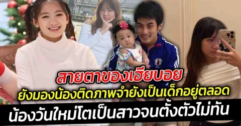 สายตาของพี่บอย คือ ยังมองน้องติดภาพจำยังเป็นเด็กอยู่ตลอด