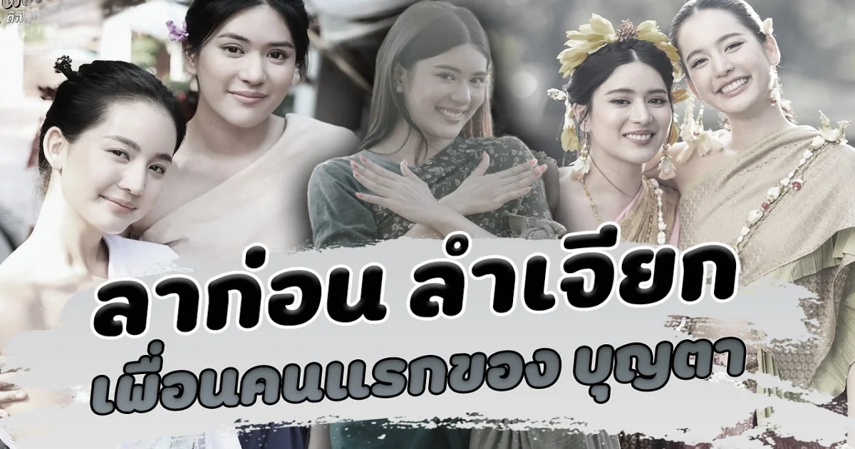 ลาก่อน ลำเจียก เพื่อนที่แสนดีของบุญตา