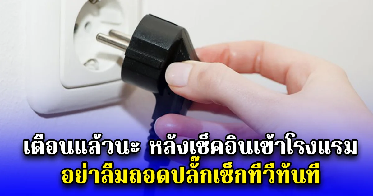 เตือนแล้วนะ หลังเช็คอินเข้าโรงแรม อย่าลืมถอดปลั๊กเช็กทีวีทันที