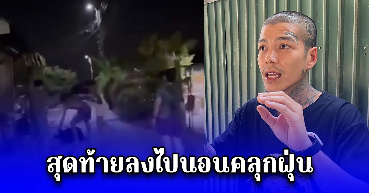 หนุ่มสุดทน โพสต์เพื่อนบ้านหลอนยาบุกเข้าบ้านปรี่ทำร้ายแม่ สุดท้ายลงไปนอนคลุกฝุ่น