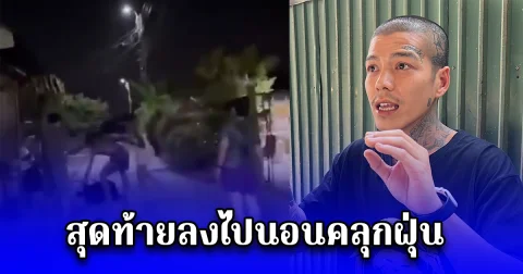 หนุ่มสุดทน โพสต์เพื่อนบ้านหลอนยาบุกเข้าบ้านปรี่ทำร้ายแม่ สุดท้ายลงไปนอนคลุกฝุ่น