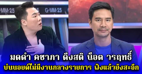 มดดำ คชาภา ดึงสติ น็อต วรฤทธิ์ บ่นนอยด์ไม่มีงานกลางรายการ ฟังแล้วยังสะอึก