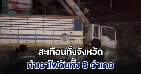 สะเทือนทั้งจังหวัด! สิบล้อพุ่งชนสนั่นเสาไฟฟ้า คนขับร่างกระเด็นออกนอกรถ ทำเอาไฟดับทั้ง 8 อำเภอ