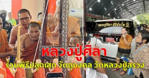 หลวงปู่ศิลา ร่วมพิธีปลุกเสก วัตถุมงคล วัดหลวงปู่สรวง