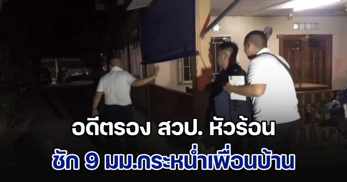 อดีตรอง สวป. หัวร้อน ชัก 9 มม.กระหน่ำเพื่อนบ้านเจ็บหลายราย ปมทะเลาะเรื่องไก่ชนไก่บ้าน