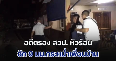 อดีตรอง สวป. หัวร้อน ชัก 9 มม.กระหน่ำเพื่อนบ้านเจ็บหลายราย ปมทะเลาะเรื่องไก่ชนไก่บ้าน