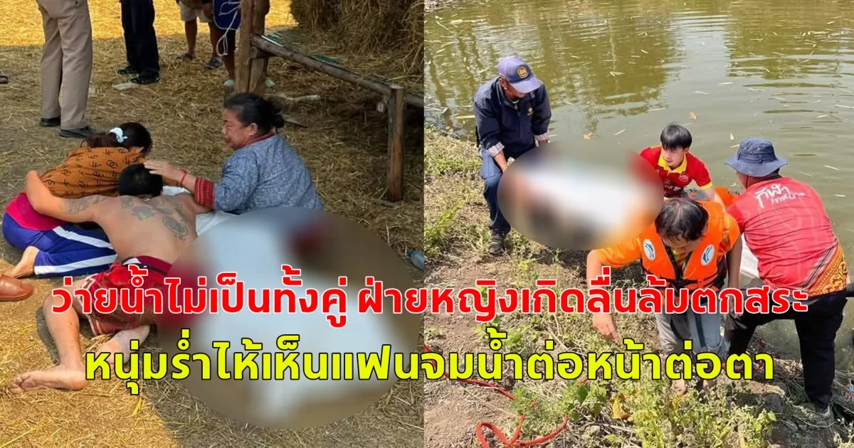 2หนุ่มสาวพากันมางมหอยในสระน้ำหาเลี้ยงชีพ  ว่ายน้ำไม่เป็นทั้งคู่ ฝ่ายหญิงเกิดลื่นล้มตกสระ หนุ่มร่ำไห้เห็นแฟนจมน้ำต่อหน้าต่อตา