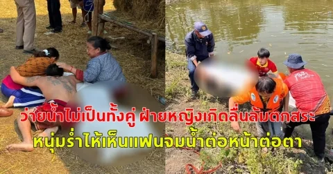 2หนุ่มสาวพากันมางมหอยในสระน้ำหาเลี้ยงชีพ  ว่ายน้ำไม่เป็นทั้งคู่ ฝ่ายหญิงเกิดลื่นล้มตกสระ หนุ่มร่ำไห้เห็นแฟนจมน้ำต่อหน้าต่อตา