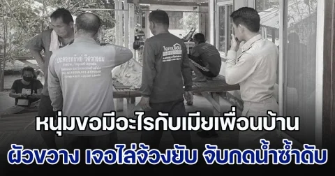 หนุ่มคลั่งยา ขอมีอะไรกับเมียเพื่อนบ้าน ผัวขวาง เจอไล่จ้วงยับ จับกดน้ำซ้ำดับสลด ก่อนวิ่งร้องตะโกน สะใจจังเลย