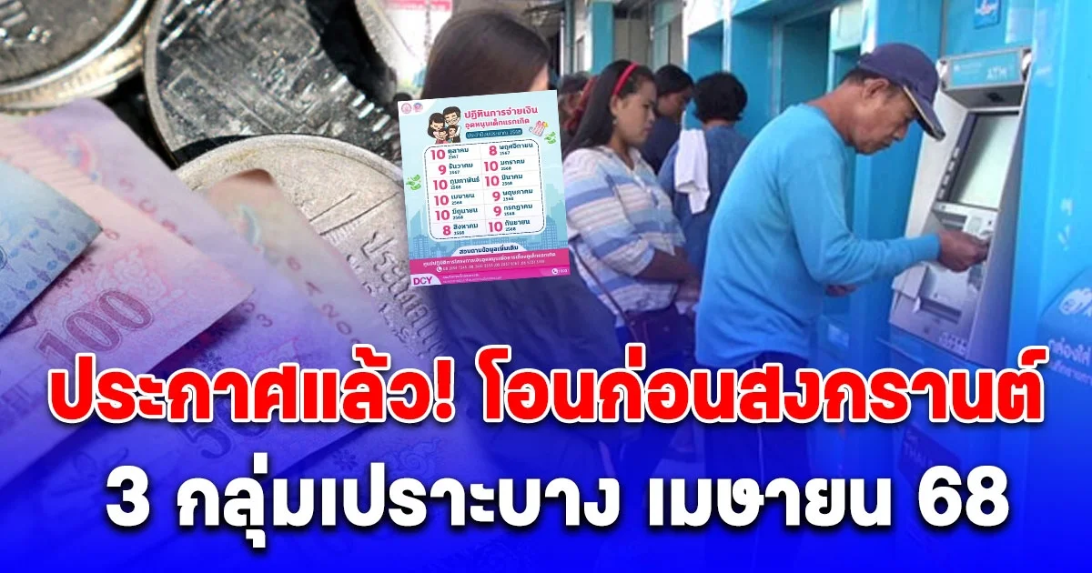 ประกาศแล้ว ตารางจ่ายเงินช่วยเหลือ เมษายน 68 โอนเข้า 3 กลุ่มเปราะบาง