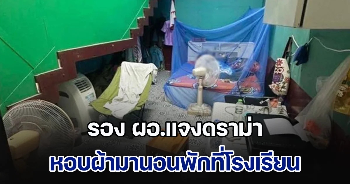 รอง ผอ.แจงดราม่า หอบผ้ามานอนพักที่โรงเรียน ที่แท้มีเบื้องหลัง ร้ายแรงถึงชีวิต