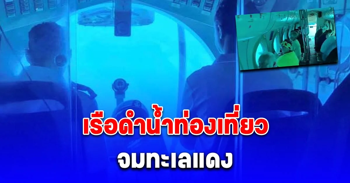 เหยื่อเรือดำน้ำท่องเที่ยว จมทะเลแดง มีผู้เสียชีวิต 6 ราย (ต่างประเทศ)