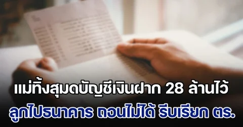 แม่สั่งเสีย ทิ้งสุมดบัญชีเงินฝาก 28 ล้านไว้ ลูกไปธนาคาร ถอนไม่ได้ รีบเรียก ตร.มาตรวจสอบ จนมารู้ความจริงสุดช็อก (ข่าวตปท.)