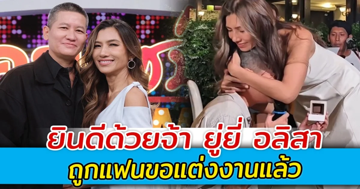 ยินดีด้วยจ้า ยู่ยี่ อลิสา ถูกแฟนขอแต่งงานแล้ว