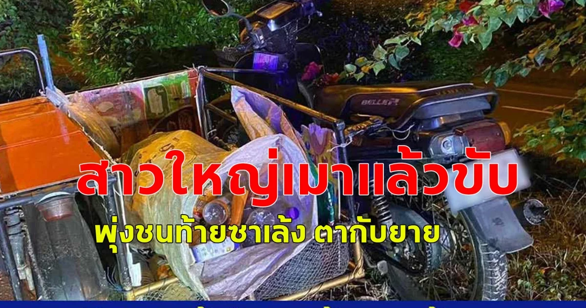 หญิงวัย 58 เมาแล้วขับ ชนท้ายซาเล้ง ตากับยาย